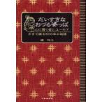 だいすきなおづる婆っぱ 心に響く愛とユーモア 方言で綴る600字の物語