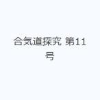 合気道探究 第11号