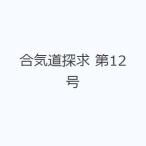 合気道探求 第12号