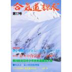 合気道探求 第17号