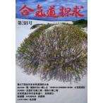 合気道探求 第38号