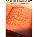 占領下日本の表記改革 忘れられたローマ字による教育実験