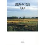 満洲の言語