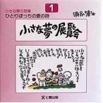 ひとりぼっちの愛の詩 須永博士小さな夢の詩集 1