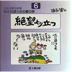 ひとりぼっちの愛の詩 須永博士小さな夢の詩集 6