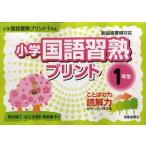 小学国語習熟プリント ことばの力読解力がグングン伸びる 1年生