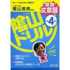 陰山ドリル算数文章題 小学4年生