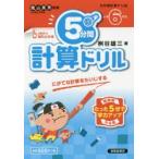 5分間計算ドリル 小学6年生