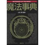 魔法事典