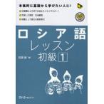 ロシア語レッスン 初級1