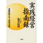 実践経営指南録 西郷隆盛に学ぶ指導者像