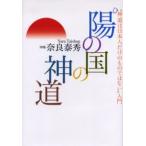 陽（ひ）の国の神道 “神道は日本人だけのものではない”入門