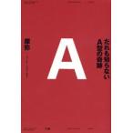 だれも知らないA型の奇跡