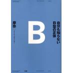 自分も知らないB型の正体