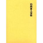 台湾蕃人事情 復刻版