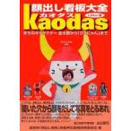 顔出し看板大全カオダス まちのキャラクター金太郎から「ひこにゃん」まで