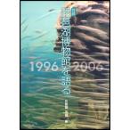 対談琵琶湖博物館を語る 1996-2006