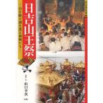 日吉山王祭 山を駆け湖を渡る神輿たち