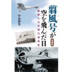 翦風号が空を飛んだ日 陸軍八日市飛行場前史