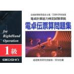 電卓伝票算問題集 1級