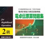 電卓伝票算問題集2級