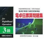 電卓伝票算問題集3級