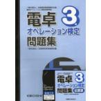 電卓オペレーション検定問題集 3級