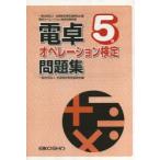電卓オペレーション検定問題集 5級