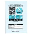 珠算電卓2級 直前模試 forCASIO