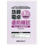 珠算電卓1級 直前模試 forCASIO