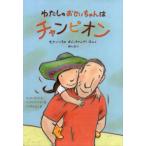 わたしのおじいちゃんはチャンピオン せかいいちのおじいちゃんがいるひとみんなに