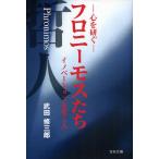 フロニーモスたち 心を研ぐ イノベーションを導く人