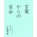 言葉からの自由 コピーライターの思考と視点