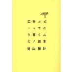 広告コピーってこう書くんだ!読本
