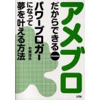 アメブロだからできるパワーブロガーになって夢を叶える方法 Ameba
