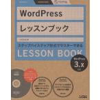 WordPressレッスンブック ステップバイステップ形式でマスターできる