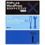 PHPによるWordPressカスタマイズブック