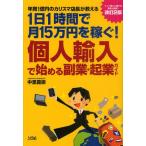 個人輸入で始める副業・起業ガイド 年商1億円のカリスマ店長が教える 1日1時間で月15万円を稼ぐ!