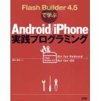 Yahoo! Yahoo!ショッピング(ヤフー ショッピング)Flash Builder4.5で学ぶAndroid／iPhone実践プログラミング Air for Android Air for iOS