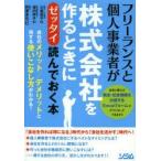フリーランスと個人事業者が株式会社を作るときにゼッタイ読んでおく本