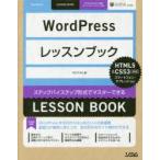 WordPressレッスンブック ステップバイステップ形式でマスターできる