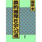 農的循環社会への道