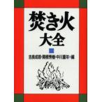 焚き火大全