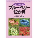 育てて楽しむブルーベリー12か月