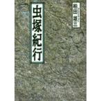 虫塚紀行