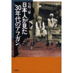 日本人が見た’30年代のアフガン