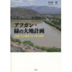 アフガン・緑の大地計画 伝統に学ぶ灌漑工法と甦る農業