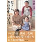母さん、お花の中にねんね 不妊治療、出産、乳癌 2歳の娘を残して逝ったある母の物語