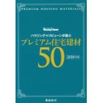ハウジング・トリビューンが選ぶプレミアム住宅建材50 2018年度版