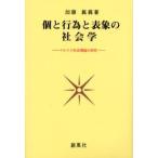 個と行為と表象の社会学 マルクス社会理論の研究